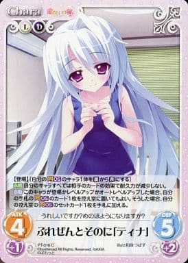 [C] PT-016 ぷれぜんとそのに「ティナ」