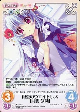 [C] PT-027 食堂のウエイトレス「月嶋 夕莉」