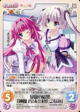 [C] PT-031 暴露の結果「神鳳 杏」「浅葉 ...