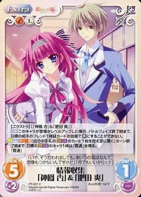 [C] PT-037 情報収集「神鳳 杏」「肥田 爽」
