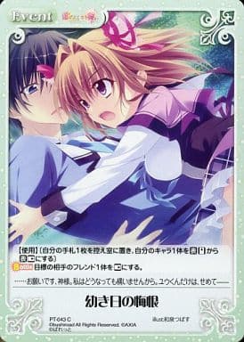 [C] PT-043 幼き日の悔恨