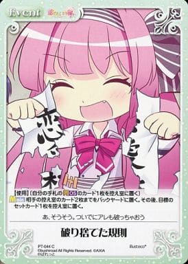 [C] PT-044 破り捨てた規則