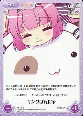 [C] PT-049 キングぱんにゃ