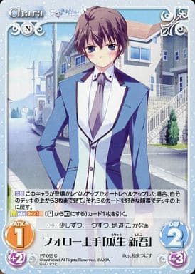 [C] PT-065 フォロー上手「瓜生 新吾」