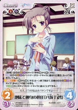 [C] PT-068 地味で独身の担任「八塚 万智」