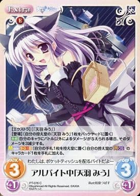 [C] PT-076 アルバイト中「天羽 みう」