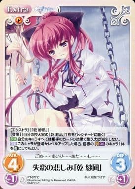 [C] PT-077 失恋の悲しみ「乾 紗凪」