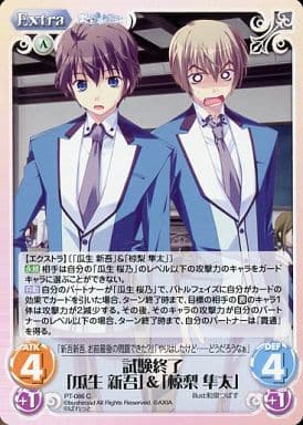 [C] PT-086 試験終了「瓜生 新吾」「椋梨 隼太」
