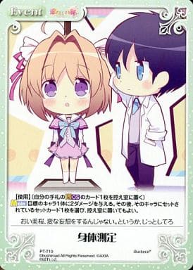 [T] PT-T10 身体測定