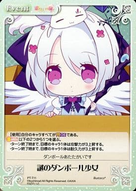 [T] PT-T11 謎のダンボール少女
