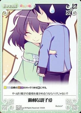 [T] PT-T12 過剰な親子愛