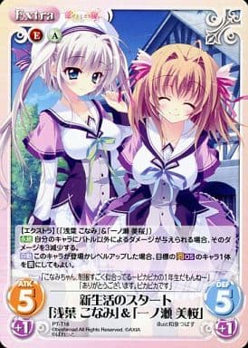 [T] PT-T18 新生活のスタート「浅葉 こなみ...
