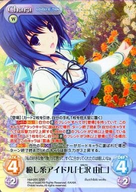 [SRR] HW-001 癒し系アイドル「七沢 由仁」