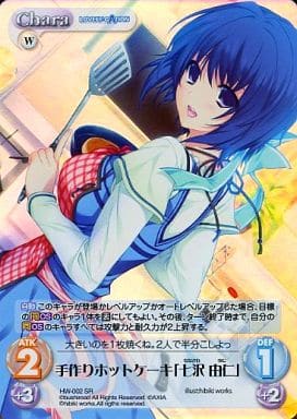 [SR] HW-002 手作りホットケーキ「七沢 由仁」