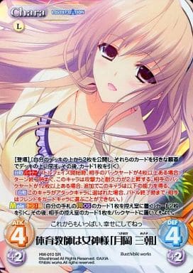 [SR] HW-010 体育教師は女神様「月岡 三朝」