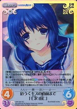 [SC] HW-003 危うくキスの直前まで「七沢 由仁」