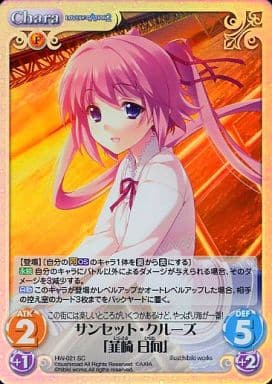 [SC] HW-021 サンセット・クルーズ「韮崎 日向」