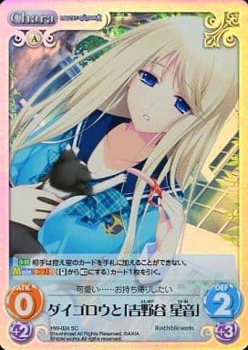[SC] HW-024 ダイゴロウと「吉野谷 星音」