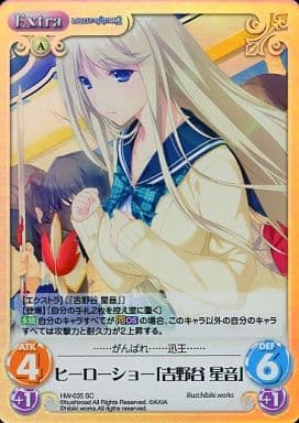 [SC] HW-035 ヒーローショー「吉野谷 星音」
