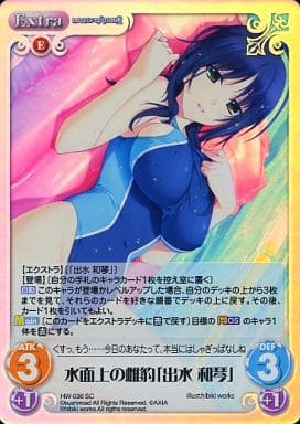 [SC] HW-036 水面上の雌豹「出水 和琴」