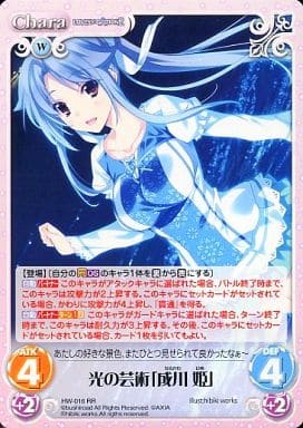 [RR] HW-016 光の芸術「成川 姫」