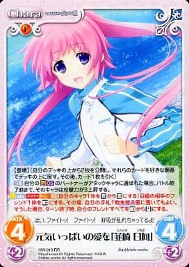 [RR] HW-019 元気いっぱいの愛を「韮崎 日向」