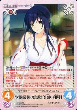 [RR] HW-025 学園最強の鉄壁「出水 和琴」