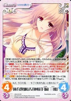 [R] HW-010 体育教師は女神様「月岡 三朝」