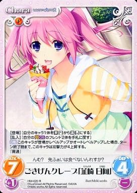 [R] HW-020 ごきげんクレープ「韮崎 日向」