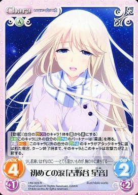 [R] HW-023 初めての涙「吉野谷 星音」