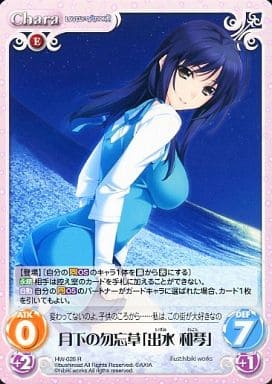 [R] HW-026 月下の勿忘草「出水 和琴」