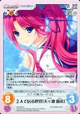 [C] HW-006 2人で居る世界「天ケ瀬 優希」