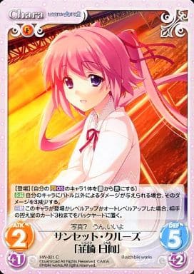 [C] HW-021 サンセット・クルーズ「韮崎 日向」