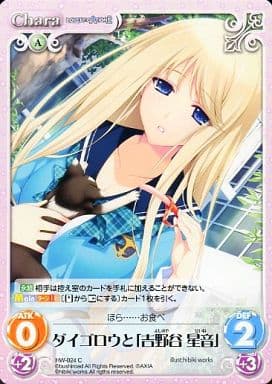 [C] HW-024 ダイゴロウと「吉野谷 星音」
