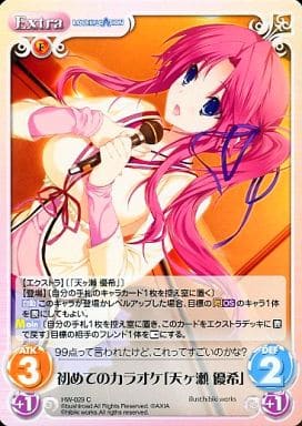 [C] HW-029 初めてのカラオケ「天ケ瀬 優希」