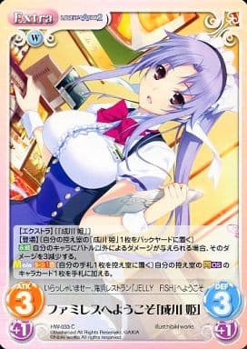 [C] HW-033 ファミレスへようこそ「成川 姫」