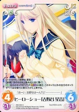 [C] HW-035 ヒーローショー「吉野谷 星音」