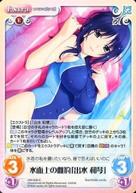 [C] HW-036 水面上の雌豹「出水 和琴」