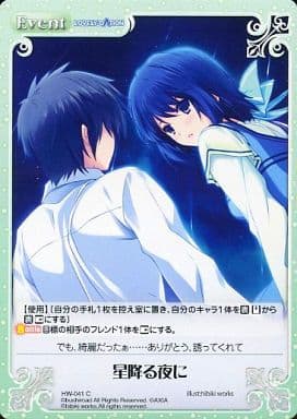 [C] HW-041 星降る夜に