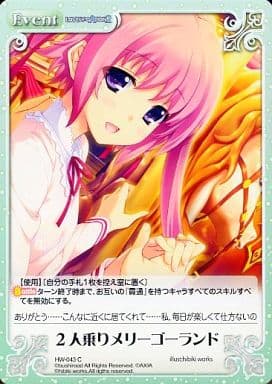 [C] HW-043 2人乗りメリーゴーランド