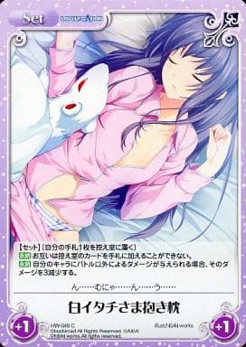 [C] HW-049 白イタチさま抱き枕
