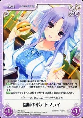 [C] HW-050 塩味のポテトフライ