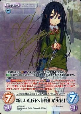 [SP] s/f-057 新しい自分へ「拝田 希実花」(サ...