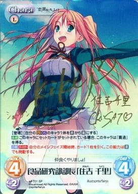[SP] s/f-T01 食品研究部部長「住吉 千里」(サ...
