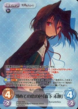 [RRR] s/f-005 初めての恋の色「森下未散」