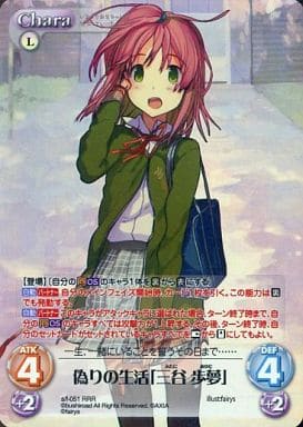 [RRR] s/f-051 偽りの生活「三谷歩夢」