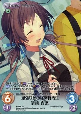 [SR] s/f-008 頑張り屋の経済特待生「青海衣更」