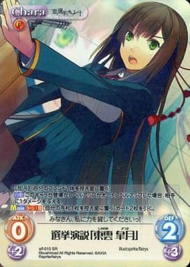 [SR] s/f-010 選挙演説「東雲皐月」