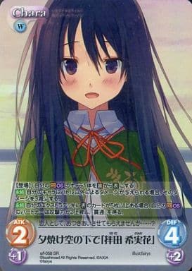 [SR] s/f-058 夕焼け空の下で「拝田希実花」