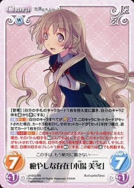 [RR] s/f-003 癒やしな存在「木場美冬」
